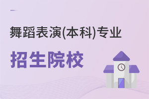 舞蹈表演(本科)專業(yè)招生院校
