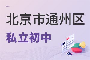 北京通州區私立初中