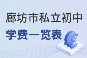 河北廊坊市私立初中學(xué)費一覽表