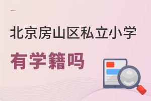 北京房山區私立小學有學籍嗎