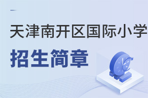 天津南開區(qū)國際小學招生簡章