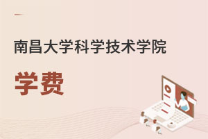 南昌大學科學技術學院學費