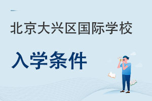 北京大興區國際學校入學條件