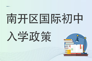 天津南開區(qū)國(guó)際初中入學(xué)政策