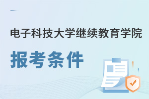 電子科技大學繼續教育學院報考條件