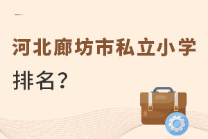 河北廊坊市私立小學排名