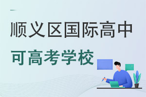 北京順義區國際高中可高考學校