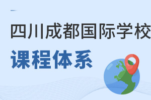 四川成都國際學校課程體系