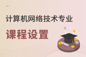 計算機網絡技術專業課程設置
