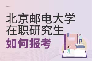北京郵電大學(xué)在職研究生如何報(bào)考?