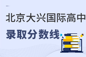 北京大興區(qū)國際高中錄取分數(shù)線