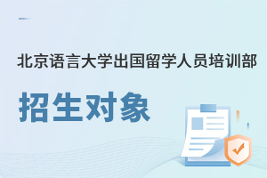 北京語言大學(xué)出國留學(xué)人員培訓(xùn)部招生對(duì)象