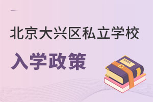 北京大興區私立學校入學政策