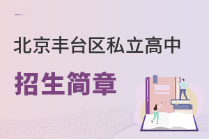 北京豐臺區(qū)私立高中招生簡章