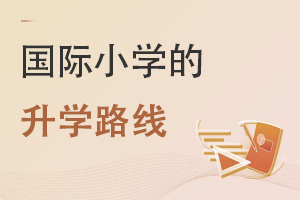 北京豐臺區(qū)國際小學升學路線