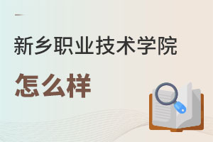 新鄉職業技術學院怎么樣