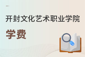 開封文化藝術(shù)職業(yè)學(xué)院學(xué)費(fèi)