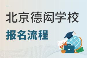 北京德閎學校報名流程