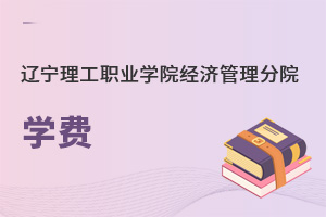 遼寧理工職業(yè)學院經(jīng)濟管理分院學費
