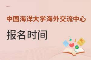 中國海洋大學海外交流中心報名時間