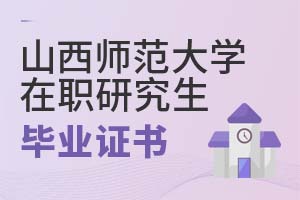 山西師范大學在職研究生畢業證書