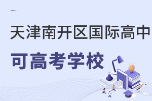 天津南開區國際高中可高考學校