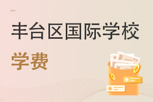 北京豐臺區國際學校學費