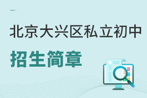 北京大興區私立初中招生簡章