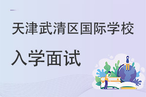 天津武清區(qū)國(guó)際學(xué)校入學(xué)面試