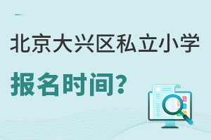 北京大興區(qū)私立小學(xué)報(bào)名時(shí)間