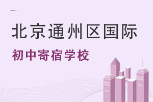 北京通州區國際初中寄宿學校