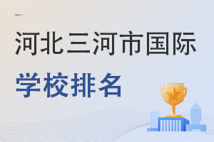 河北三河市國際學校排名