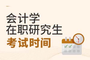 會(huì)計(jì)學(xué)在職研究生考試時(shí)間