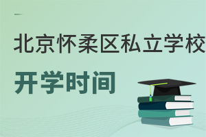 北京懷柔區私立學校開學時間