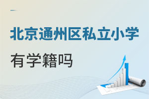 北京通州區(qū)私立小學(xué)有學(xué)籍嗎