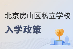北京房山區私立學校入學政策