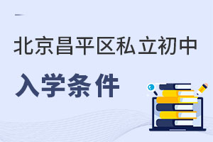 北京昌平區私立初中入學條件
