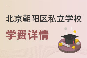 北京朝陽區私立學校學費
