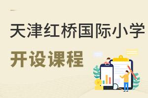 天津紅橋區(qū)國(guó)際小學(xué)開(kāi)設(shè)課程