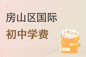 北京房山區國際初中學費