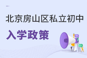 北京房山區(qū)私立初中入學政策