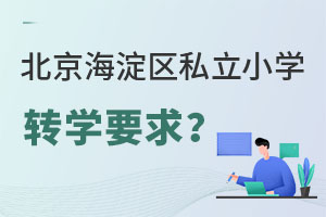 北京海淀區私立小學轉學要求