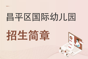 北京昌平區(qū)國際幼兒園招生簡章