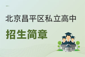 北京昌平區(qū)私立高中招生簡章