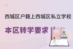 ǅ^(q)СW(xu)ǅ^(q)˽W(xu)У^(q)D(zhun)W(xu)Ҫ