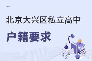 北京大興區私立高中戶籍要求