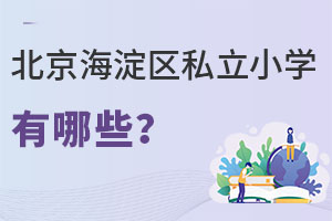 北京海淀區(qū)私立小學(xué)有哪些