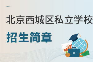 北京西城區(qū)私立學(xué)校招生簡章