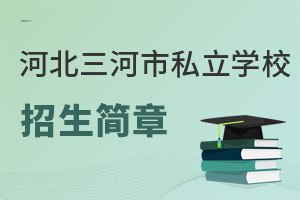 河北三河市私立學校招生簡章