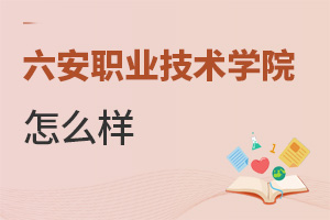 六安職業技術學院怎么樣